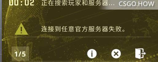 CSGO连接到任意官方服务器失败-解决方法