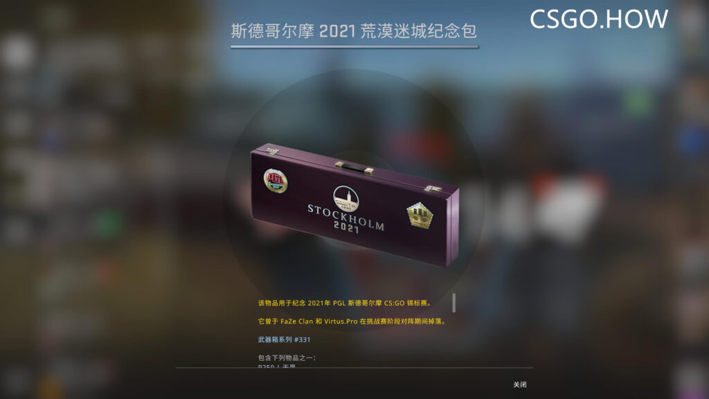 CSGO PGL 斯德哥尔摩Major纪念包如何获得/兑换?