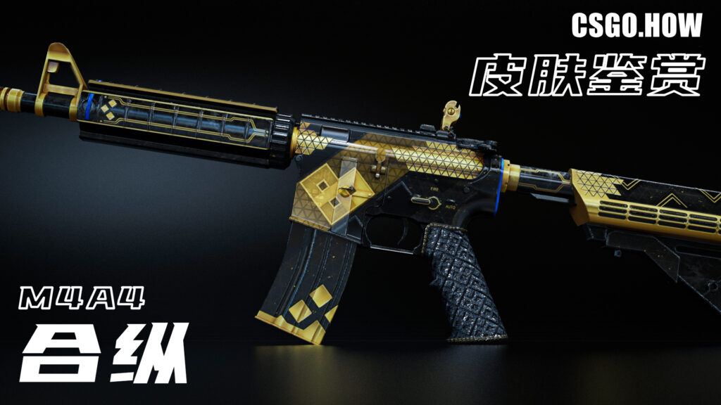 CSGO饰品赏析：M4A4合纵 —— 深入了解皮肤背后的秘密