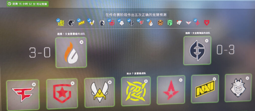 CSGO竞猜选择 :传奇赛段选择,记得抄作业!