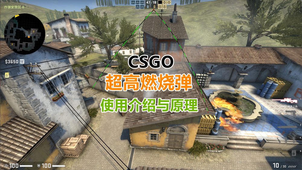 燃烧弹科普,CSGO超高燃烧弹以及超远BUG应用