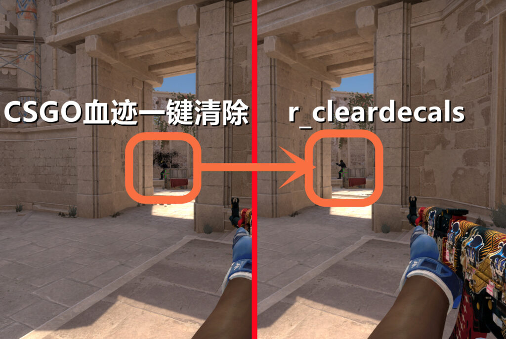 CSGO一键清除血迹,快速了解一下这个常用指令